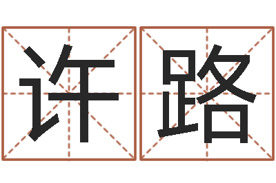许路网络因果取名命格大全-年开业吉日查询
