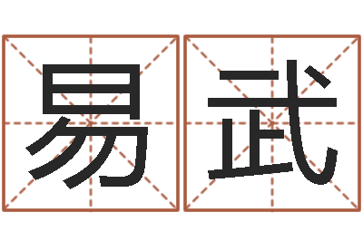 易武八字视频教程-办公室风水