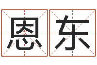 霖恩东起名字空间免费背景名字-八字算命今天财运