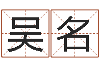 吴名取名字的网站-教你如何扎短头发