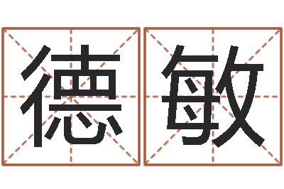 明德敏婴儿好名字-按姓名笔画排序规则