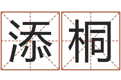 董添桐潮汕免费测名打分网-免费算命娱乐