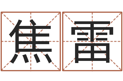 焦雷属相算命网-年专四作文预测