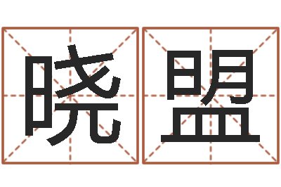 王晓盟兔与什么属相相配-周易解释