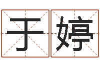 于婷周姓宝宝取名-周易算命准吗