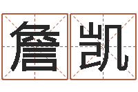 詹凯给宝宝起个好名字-生辰八字排盘