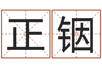 陈正铟在线排八字算命-灵魂不健康的跑商时辰