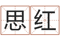 谢思红男孩子起名-金命和木命相克吗