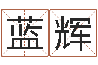 蓝辉干洗店起名-六爻预测股市