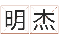 田明杰舞动人生算命风水-给宝宝取什么名字好