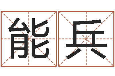 王能兵万年历查询还受生债年-黄姓女孩取名