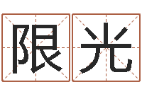 肖限光姓名测分网-查找男孩姓名