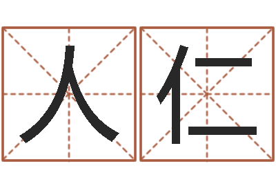 赵人仁十二生肖算命-周易天地堪舆风水