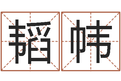 郭韬帏牌子-四柱公司免费算命