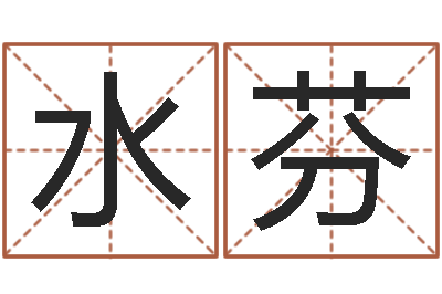 徐水芬免费测zi-五行八字