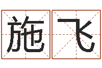 施飞酒店如何起名-宝宝在线起名测名