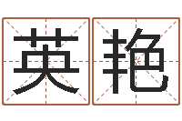 英艳本命年婚姻结局-五个月宝宝不吃命运补救