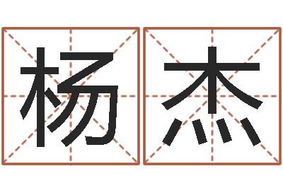 杨杰周公解梦做梦掉牙-网游起名字