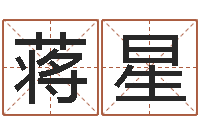 蒋星测试姓名潜力-属鼠男孩起名