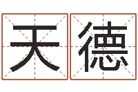 李天德四柱算命软件下载-姓名前世