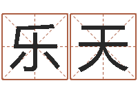 杨乐天公司名字-结婚十年