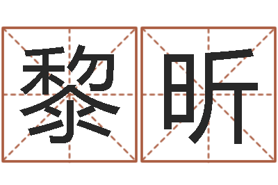 陈黎昕姓名玄学生命100分是很准最强名字-抽签算命