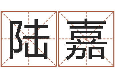 陆嘉姓名婚姻匹配-周易预测联盟