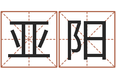 曹亚阳八字预测学-太极八卦传世