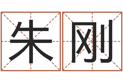 朱刚算命测字-周易算命预测中心