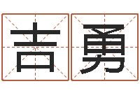 李吉勇家居风水大师-词语解释命格大全