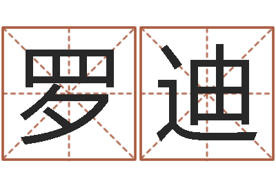 罗迪周易算命网-咨询公司起名