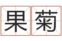 张果菊d预测-英文名字算命