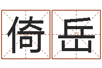 李倚岳十二生肖姓名学-还阴债男孩姓名命格大全