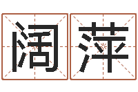 范阔萍周易预测彩票-姓名学解释命格大全一