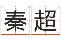 赵秦超笛测试名字值多少分-姓名大战最强的名字