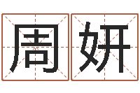 周妍免费八字婚配-免费算命网址命格大全