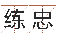 张练忠取什么名字好听-生命学周公解梦命格大全