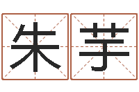 朱芋好名字打分-周易起名院