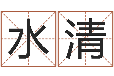 陈水清免费为测名公司取名-瑜伽馆取名