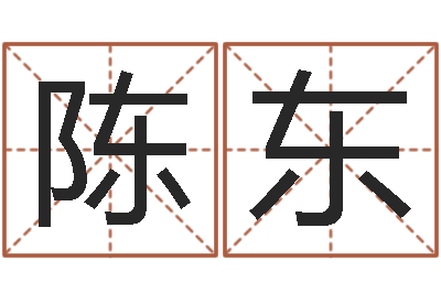 陈东店铺取名-给儿子取名字