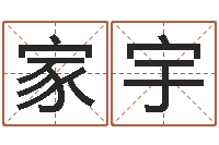 谢家宇生肖羊还受生钱运程-姓名八字配对