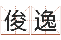 苏俊逸就有免费算命软件-还受生钱年属羊生肖运程