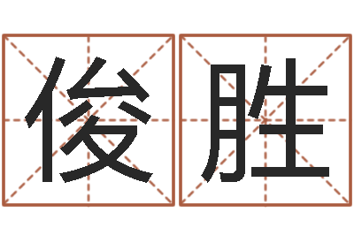 叶俊胜称骨算命八字算终身-机遇