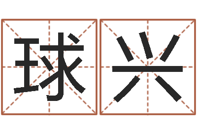 冀球兴太极八卦图-生辰八字算命科学吗