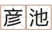 胡彦池东方心经四柱预测图片-郭姓男孩取名