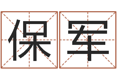 覃保军算命生辰八字阴历-水命忌讳