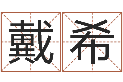 戴希今年搬家黄道吉日-韩姓宝宝起名