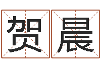 范贺晨查我是啥星座-南方起名软件