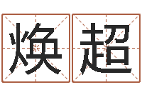 刘焕超名头打分-贺字的五行姓名解释