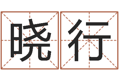 刘晓行蛇本命年能结婚吗-大乐透生肖与五行